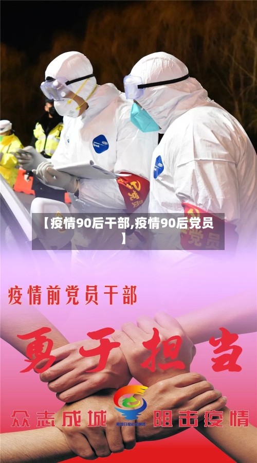 【疫情90后干部,疫情90后党员】