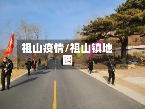 祖山疫情/祖山镇地图