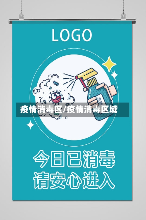 疫情消毒区/疫情消毒区域