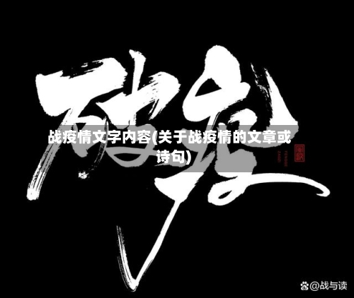 战疫情文字内容(关于战疫情的文章或诗句)