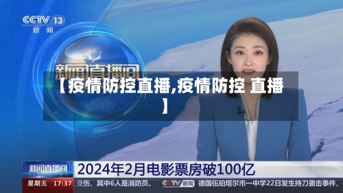 【疫情防控直播,疫情防控 直播】