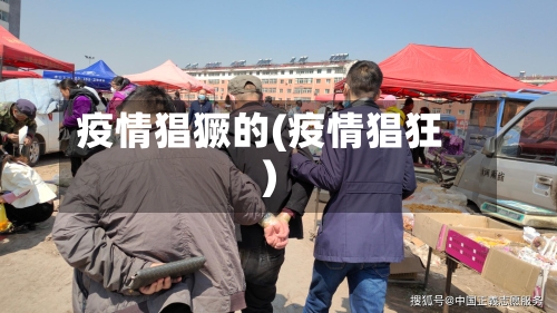 疫情猖獗的(疫情猖狂)
