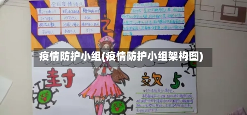 疫情防护小组(疫情防护小组架构图)