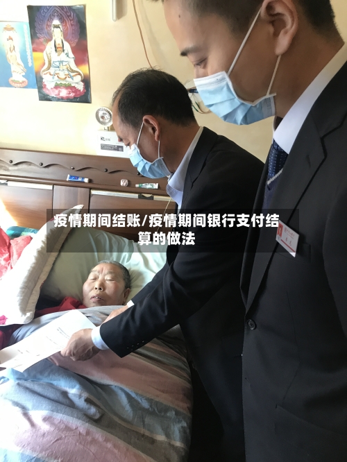疫情期间结账/疫情期间银行支付结算的做法