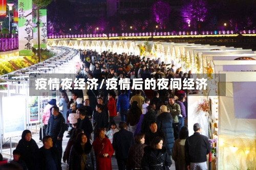 疫情夜经济/疫情后的夜间经济