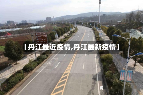 【丹江最近疫情,丹江最新疫情】