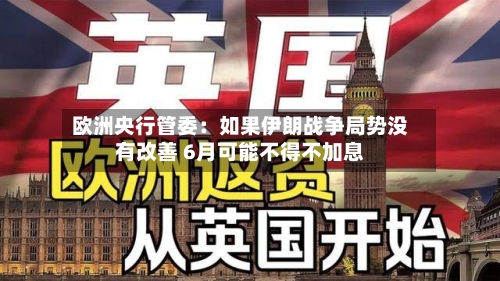 欧洲央行管委：如果伊朗战争局势没有改善 6月可能不得不加息-第1张图片