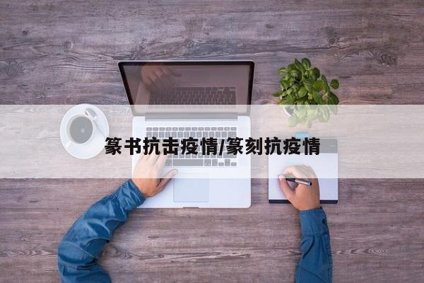 篆书抗击疫情/篆刻抗疫情