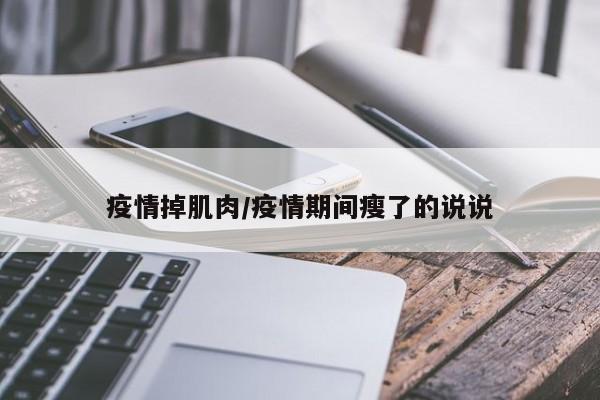 疫情掉肌肉/疫情期间瘦了的说说