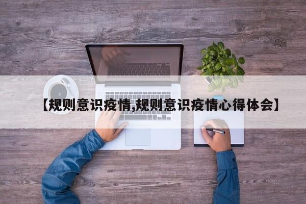 【规则意识疫情,规则意识疫情心得体会】