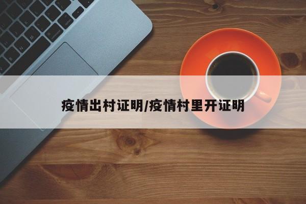 疫情出村证明/疫情村里开证明