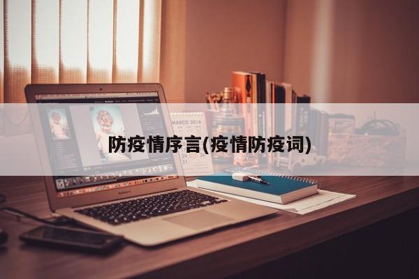 防疫情序言(疫情防疫词)