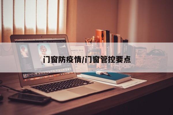 门窗防疫情/门窗管控要点