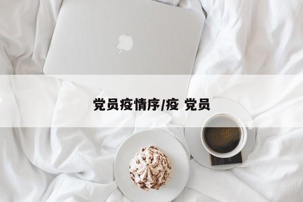 党员疫情序/疫 党员